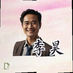 李昊