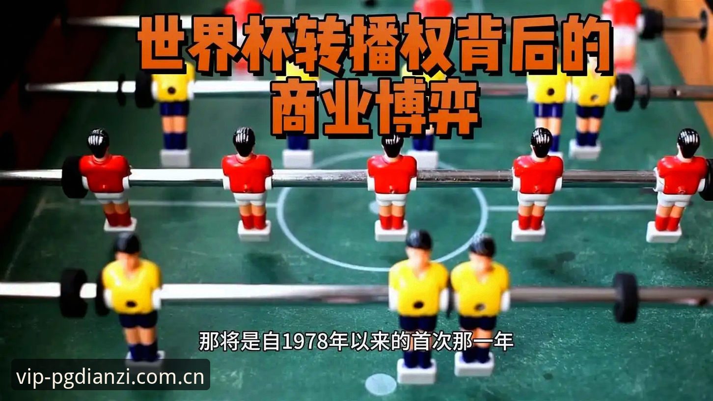 资深球迷亲述：从世界杯签证风波看国际赛事背后的政治博弈